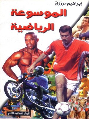 cover image of الموسوعة الرياضية